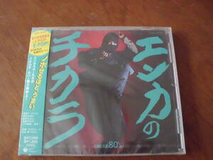 新品未開封　エンカのチカラ　GREAT80's 美空ひばり　細川たかし　島倉千代子　八代亜紀　島津亜矢　森進一