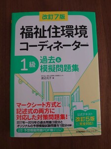 福祉住環境コーディネーター 1級 過去&模擬問題集 (改訂7版)