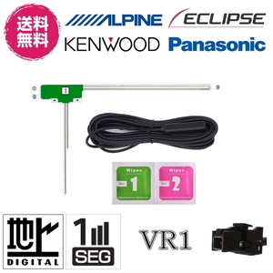  Eclipse Kenwood Panasonic digital broadcasting correspondence film antenna antenna cable set 1 SEG 1seg Full seg 12seg correspondence VR1