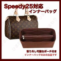 インナーバッグ バッグインバッグ　speedy25 スピーディ25 ルイヴィトン_画像1