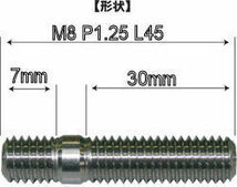 ステンレス製 SUS スタッドボルト&ナット M8 P1.25 長さ L45 mm 4本 オートスタッフ_画像2