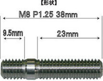 ステンレス製 SUS スタッドボルト&ナット M8 P1.25 長さ L38 mm オートスタッフ_画像2