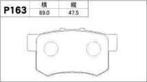 LUVIX ブレーキパッド インテグラ DC5 リア パット P163-V_画像2