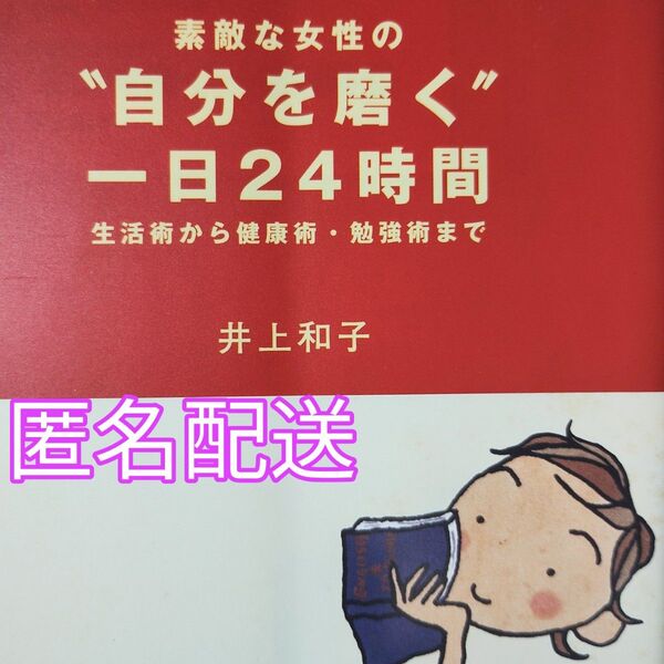 「素敵な女性の"自分を磨く"一日24時間」生活術から健康術・勉強術まで　井上 和子　　三笠書房　　定価: ￥495