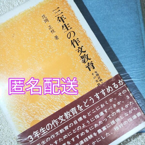 「三年生の作文指導 年間計画とその実践」 花岡 正枝 著 生活綴方=作文教育