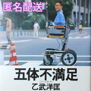 「五体不満足」 乙武洋匡 講談社 「障害は不便です。だけど不幸ではありません。」