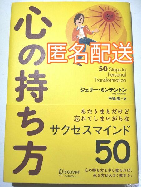 「心の持ち方」あたりまえだけど忘れてしまいがちなサクセスマインド50　　ジェリー・ミンチントン／〔著〕　弓場隆／訳