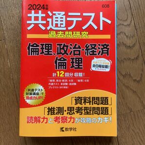 共通テスト過去問研究　倫理 政治 経済　教学社