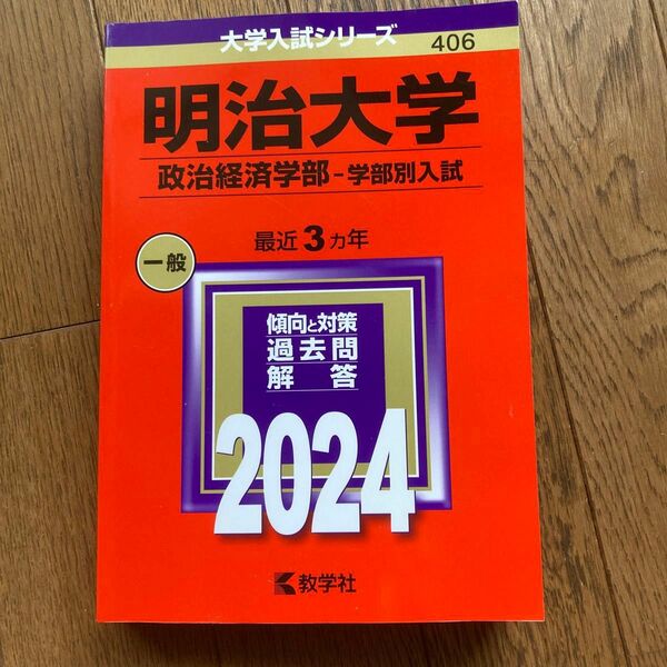 明治大学 教学社 赤本　政治経済学部学部別入試