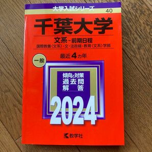 千葉大学　文系前期日程 教学社 赤本