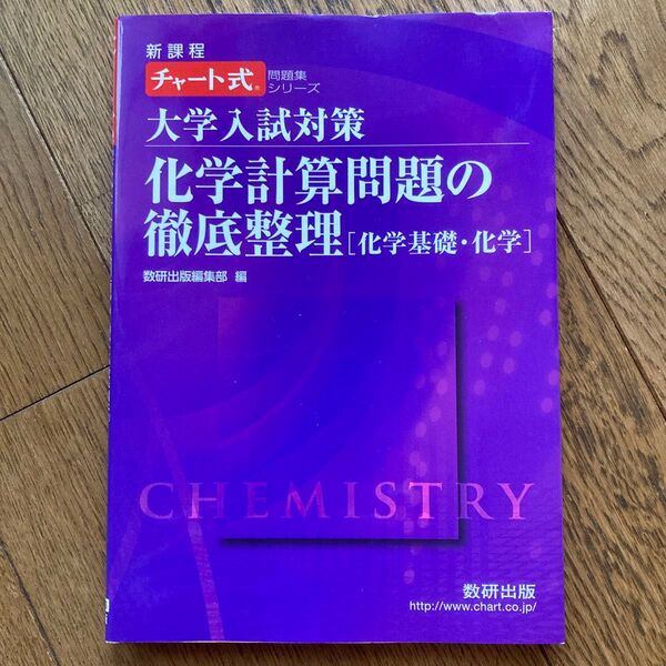 チャート式大学入試対策 化学計算問題の徹底整理 数研出版