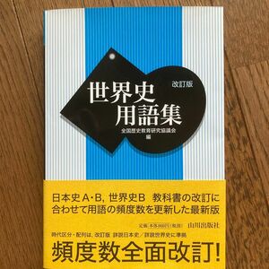 改訂版 世界史用語集 山川出版社