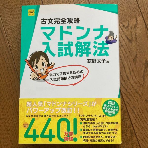 古文マドンナ入試解法 荻野文子 Gakken