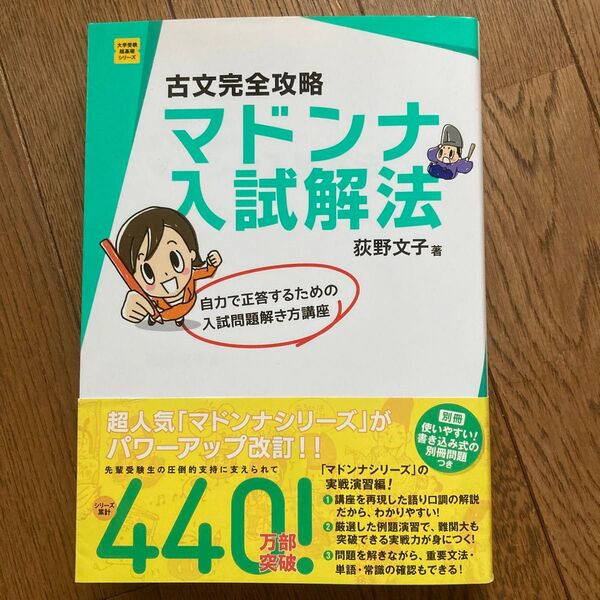 古文マドンナ入試解法　荻野文子　Gakken