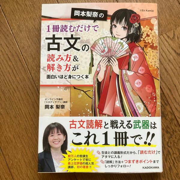 一冊読むだけで古文の読み方&解き方が面白いほど身につく本 岡本梨奈　KADOKAWA