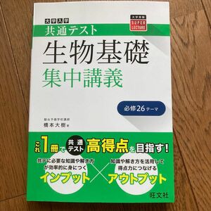 生物基礎集中講義　橋本大樹　旺文社