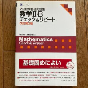 数学II・B チェック&リピートZ会