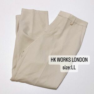 HK WORKS LONDON テーパードパンツ　ナチュラルカラー　LL