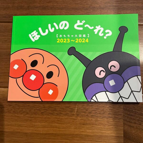 2023 2024 アンパンマン　ほしいのどーれ？　おもちゃ大図鑑 本　非売品　 カタログ