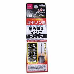 詰め替えインク（キヤノン用、インクジェットプリンタ用）ブラック