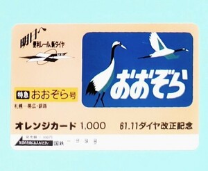 未使用 特急 おおぞら号 国鉄 オレカ1,000円 　61.11 ダイヤ改正記念　オレンジカード