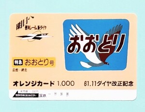 未使用 特急 おおとり号 国鉄 オレカ1,000円 　61.11 ダイヤ改正記念　オレンジカード
