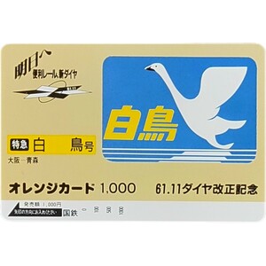 未使用 特急 白鳥号 国鉄 オレカ1,000円 61.11 ダイヤ改正記念　オレンジカード　