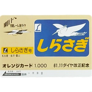 オレカ 未使用 特急 しらさぎ号 国鉄 1,000円 61.11 ダイヤ改正記念　オレンジカード　