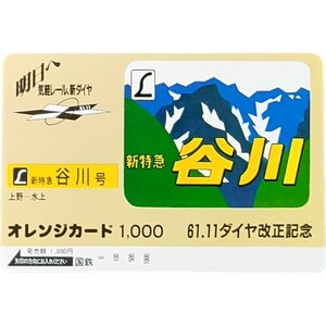 未使用 特急 谷川号 国鉄 オレカ1,000円 61.11 ダイヤ改正記念　オレンジカード　