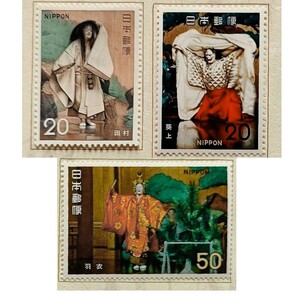 未使用 古典芸能シリーズ 能 50円×1 20円×2  記念切手 単片3枚 ヒンジ付き  1972年 昭和47年9月20日発行 の画像1