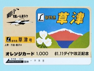 未使用 特急 北近畿号 国鉄 オレカ1,000円 　61.11 ダイヤ改正記念　オレンジカード 　裏面アルバムに貼り付いていた跡汚れ有り