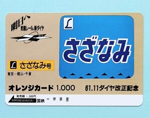 未使用 特急 さざなみ号 国鉄 オレカ1,000円 　61.11 ダイヤ改正記念　オレンジカード