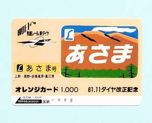 未使用 特急 あさま号 国鉄 オレカ1,000円 　61.11 ダイヤ改正記念　オレンジカード