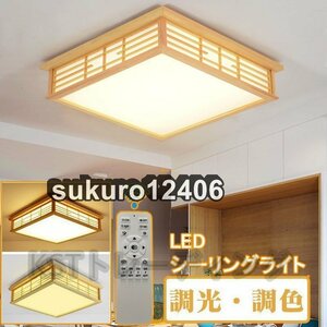 シーリングライト 和風 照明器具 led 6畳 8畳 リモコン付き 引掛対応 インテリア シーリングライト 寝室 居間ライト 調光調色