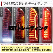 ハイエース 200系 LED テールランプ テールライト シーケンシャルウインカー フルLED レッド ブラック 1型 2型 3型 4型 5型 6型_画像6