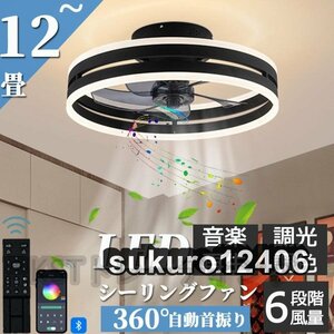 シーリングファンライト シーリングファン led シーリングライト 12畳 調光調色 ファン付き 360°回転 天井照明 扇風機 サーキュレーター