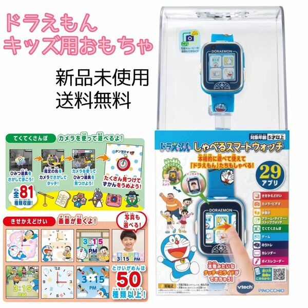 未使用　ドラえもん しゃべるスマートウォッチ　プレゼント　誕生日　おもちゃ　子供