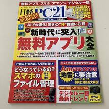 雑誌◆日経PC21【日経BP社】2023年11月◆_画像1