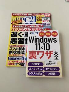 雑誌◆日経PC21【日経BP社】2024年3月◆