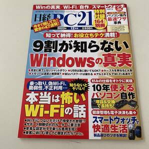 雑誌◆日経PC21【日経BP社】2023年12月◆の画像2