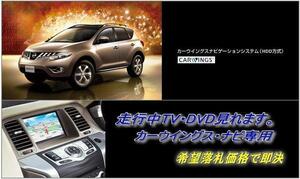 Z51 ムラーノ 日産純正HDDナビ 走行中TV視聴OK ナビ操作用有 TVキャンセラー TVジャンパー MURANO