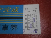 昭和３１・１１・１９　東海道電化完成　記念乗車券　３１・１１・１８　東京駅から　品川駅発行_画像2