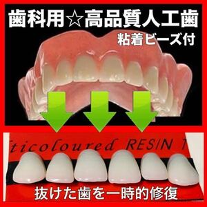  high class . tooth tooth . for human work tooth on . front tooth all 6 pcs set high quality human work tooth tooth . for . tooth temporary tooth attaching tooth artificial tooth difference . tooth instant Smile cohesion beads attaching K