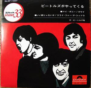 日本グラモフォン　コンパクト初盤　SLKP-1087　ビートルズがやってくる　盤・ジャケ共美品