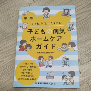 ★美品★子どもの病気ホームケアガイド　日本外来小児科学会　元値2200円　送料185円