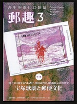 郵趣 2024年3月号　贋物に関する緊急告知あり　公益財団法人 日本郵趣協会 発行 #7_画像2