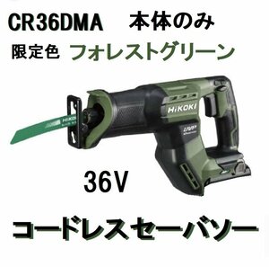 ◆ごえん堂◆新品◆限定色フォレストグリーン◆HiKOKI ハイコーキ【CR36DMA】本体のみ　セーバソー　レシプロソー　セーバーソー 　8