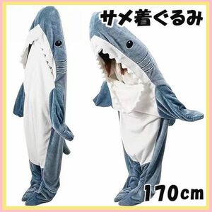 170cm サメ 鮫 着ぐるみ メンズ レディース パジャマ　ふわふわ　柔らかい