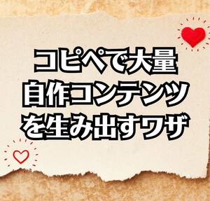 コピペでオリジナルコンテンツを作る方法　商品作りが簡単になってきた　ネットのツールは無限大の可能性　しっかり稼げるコンテンツ　