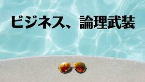 驚くほど仕事が捗る　どんなビジネスでも多大な成果をお約束　しっかり稼げる論理武装で月収100万円！　